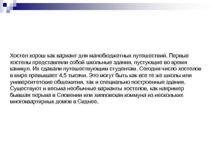 Хостел хорош как вариант для малобюджетных путешествий. Первые хостелы представляли собой школьные здания, пустующие