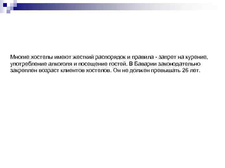 Многие хостелы имеют жесткий распорядок и правила - запрет на курение, употребление алкоголя и