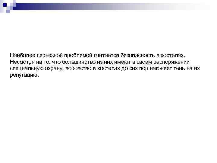 Наиболее серьезной проблемой считается безопасность в хостелах. Несмотря на то, что большинство из них