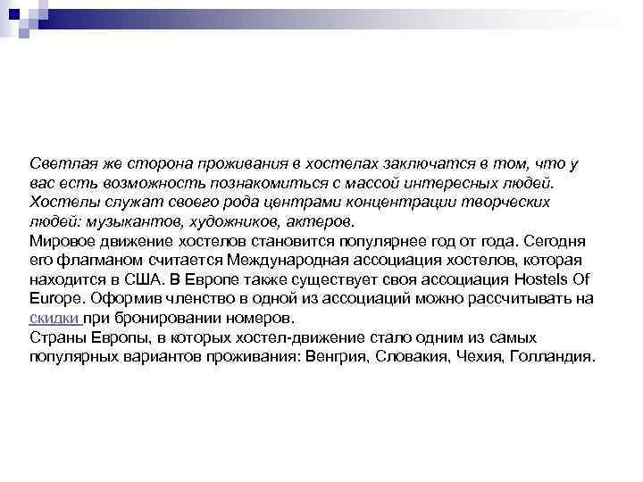 Светлая же сторона проживания в хостелах заключатся в том, что у вас есть возможность