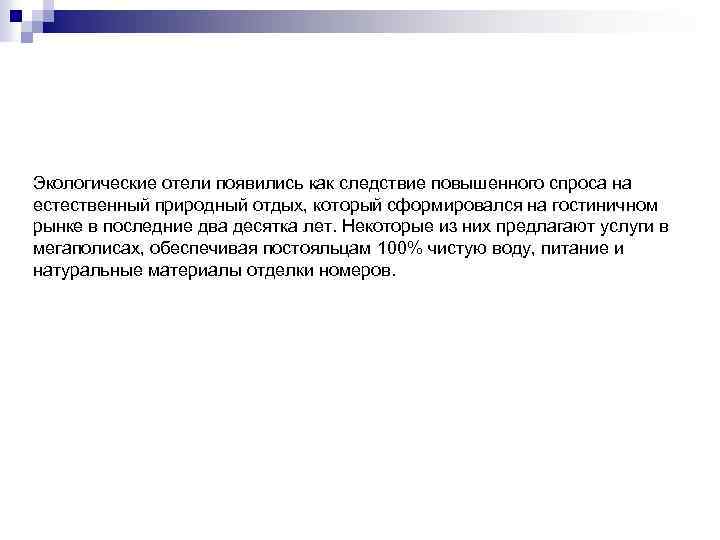 Экологические отели появились как следствие повышенного спроса на естественный природный отдых, который сформировался на