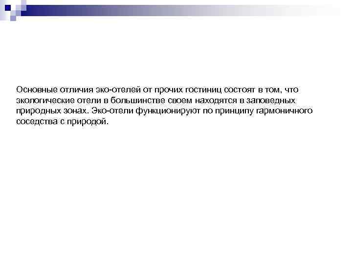 Основные отличия эко-отелей от прочих гостиниц состоят в том, что экологические отели в большинстве
