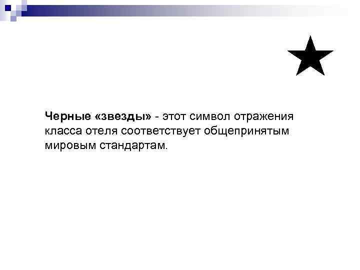 Черные «звезды» - этот символ отражения класса отеля соответствует общепринятым мировым стандартам. 