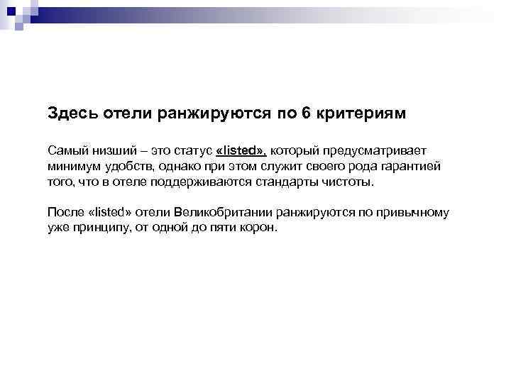 Здесь отели ранжируются по 6 критериям Самый низший – это статус «listed» , который