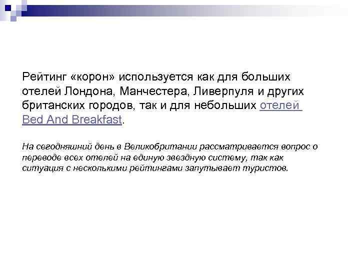Рейтинг «корон» используется как для больших отелей Лондона, Манчестера, Ливерпуля и других британских городов,