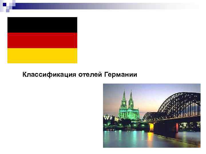 Классификация отелей Германии 