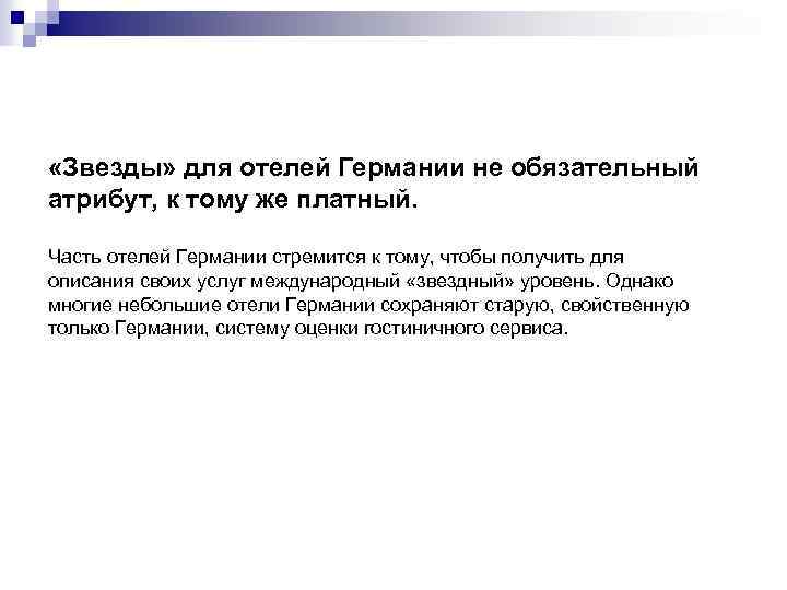  «Звезды» для отелей Германии не обязательный атрибут, к тому же платный. Часть отелей