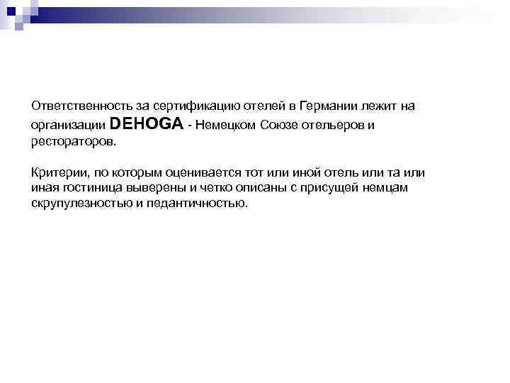 Ответственность за сертификацию отелей в Германии лежит на организации DEHOGA - Немецком Союзе отельеров
