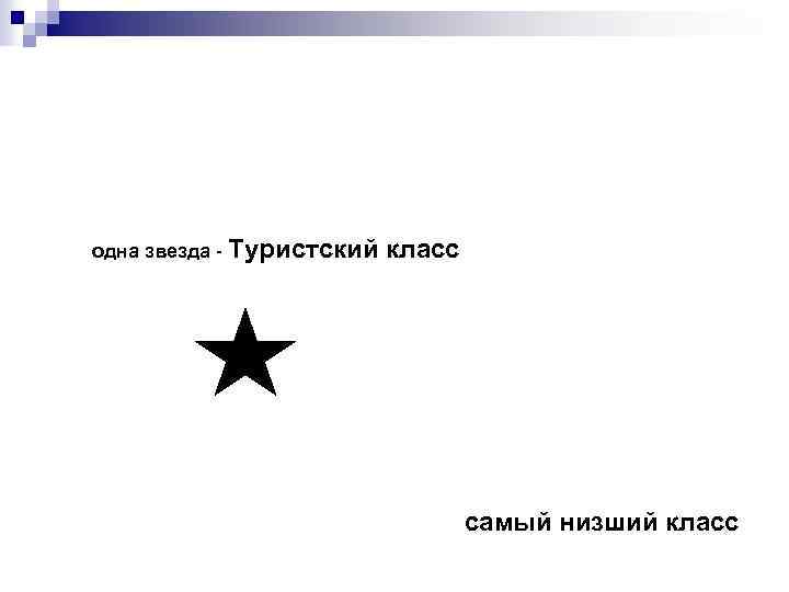 одна звезда - Туристский класс самый низший класс 