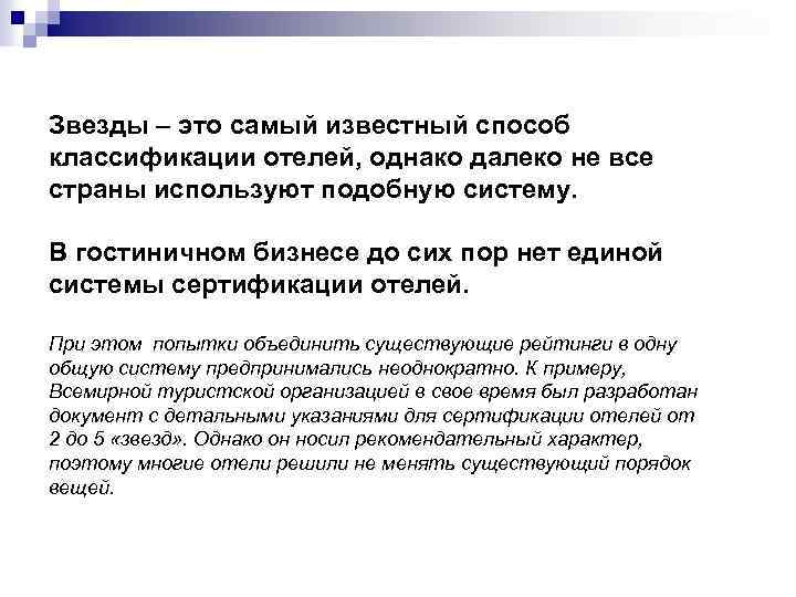 Звезды – это самый известный способ классификации отелей, однако далеко не все страны используют