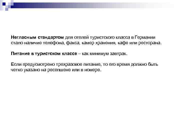 Негласным стандартом для отелей туристского класса в Германии стало наличие телефона, факса, камер хранения,