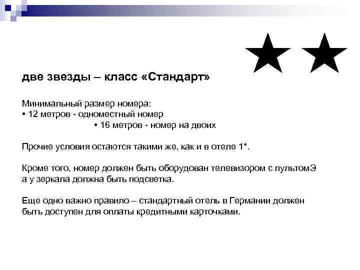 две звезды – класс «Стандарт» Минимальный размер номера: • 12 метров - одноместный номер