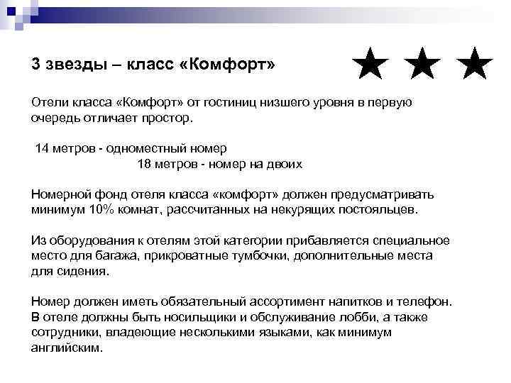 3 звезды – класс «Комфорт» Отели класса «Комфорт» от гостиниц низшего уровня в первую