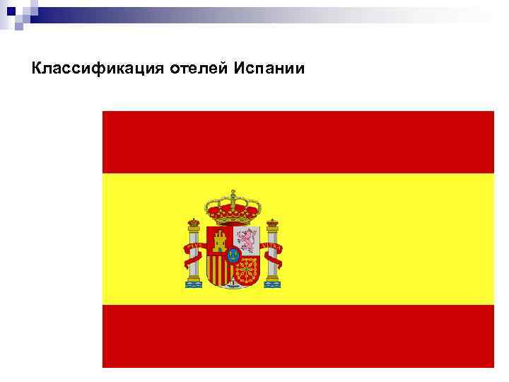 Классификация отелей Испании 