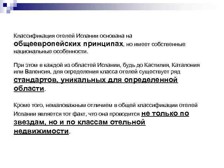 Классификация отелей Испании основана на общеевропейских принципах, но имеет собственные национальные особенности. При этом