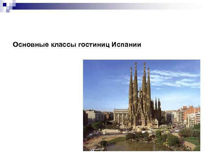 Основные классы гостиниц Испании 