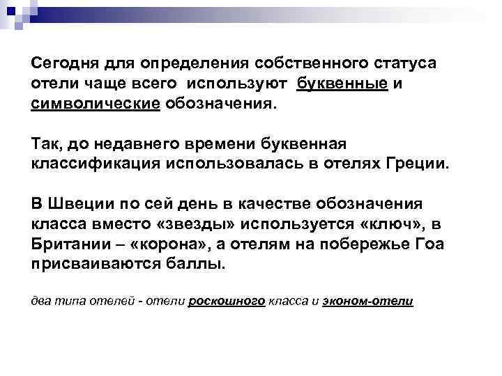 Сегодня для определения собственного статуса отели чаще всего используют буквенные и символические обозначения. Так,
