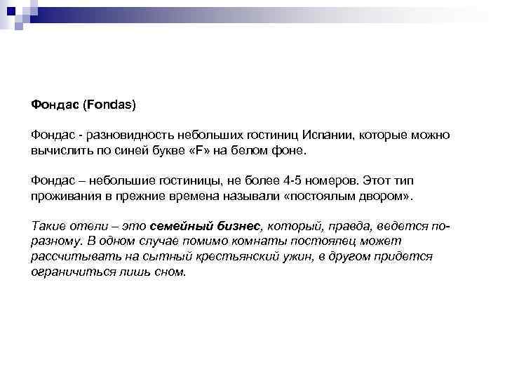 Фондас (Fondas) Фондас - разновидность небольших гостиниц Испании, которые можно вычислить по синей букве