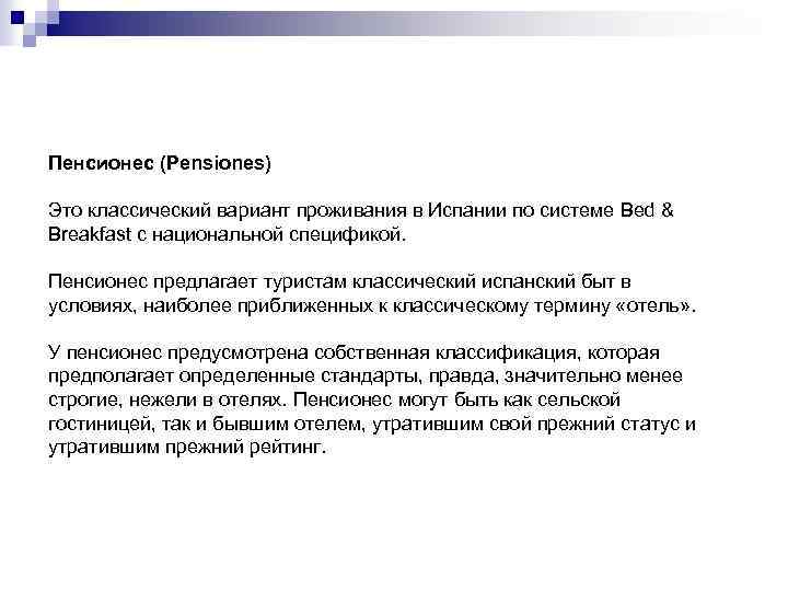 Пенсионес (Pensiones) Это классический вариант проживания в Испании по системе Bed & Breakfast с