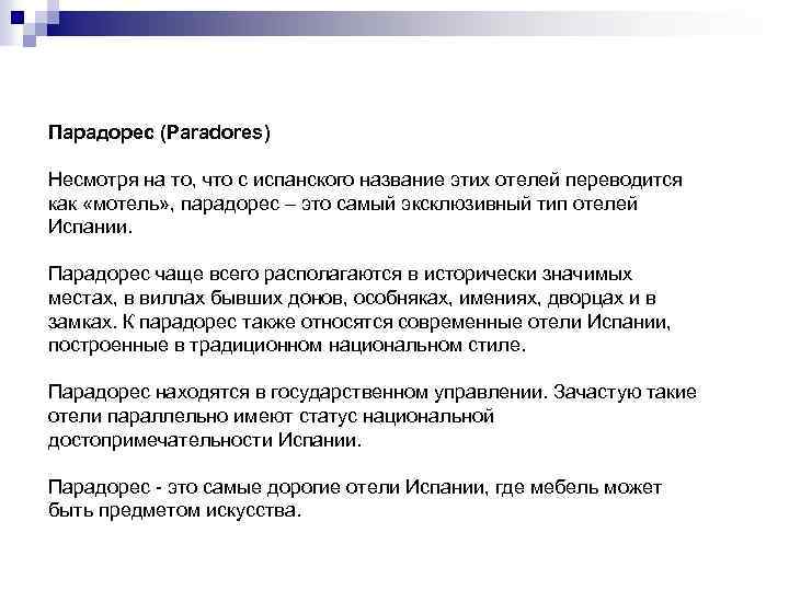Парадорес (Paradores) Несмотря на то, что с испанского название этих отелей переводится как «мотель»