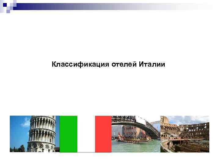 Классификация отелей Италии 