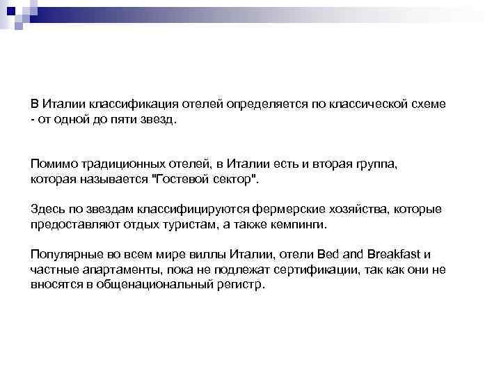 В Италии классификация отелей определяется по классической схеме - от одной до пяти звезд.