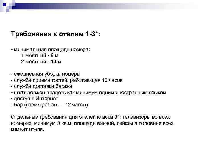 Требования к отелям 1 -3*: - минимальная площадь номера: 1 местный - 9 м