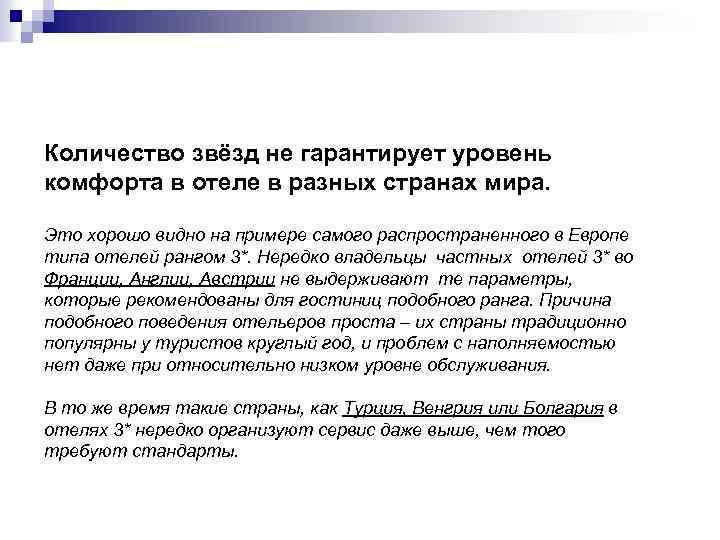 Количество звёзд не гарантирует уровень комфорта в отеле в разных странах мира. Это хорошо