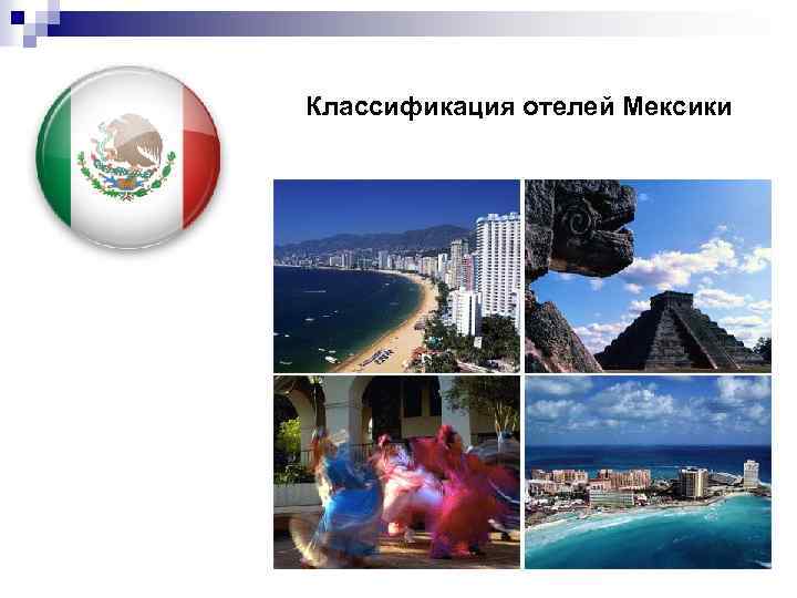 Классификация отелей Мексики 