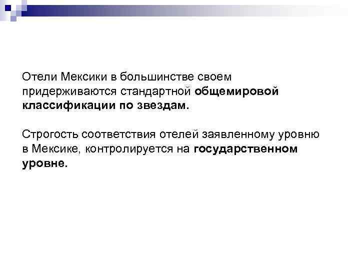 Отели Мексики в большинстве своем придерживаются стандартной общемировой классификации по звездам. Строгость соответствия отелей