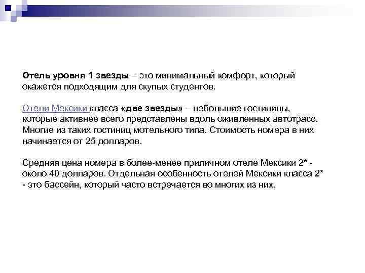 Отель уровня 1 звезды – это минимальный комфорт, который окажется подходящим для скупых студентов.