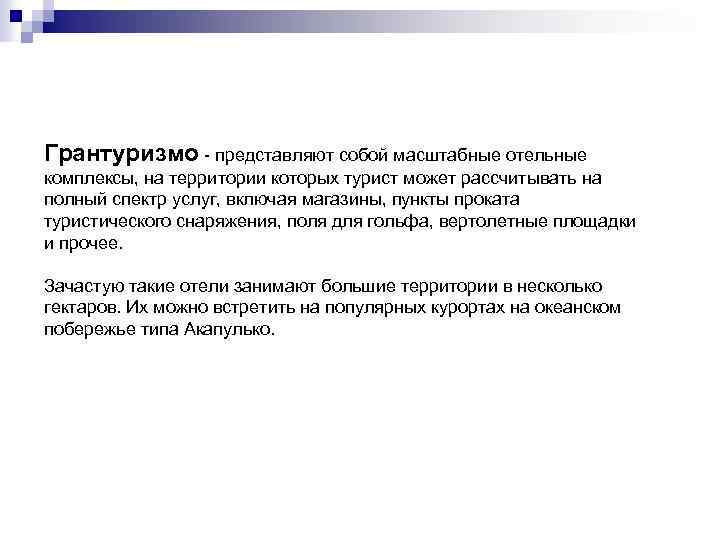 Грантуризмо - представляют собой масштабные отельные комплексы, на территории которых турист может рассчитывать на