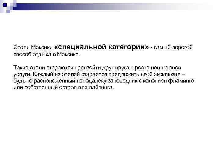 Отели Мексики «специальной категории» - самый дорогой способ отдыха в Мексике. Такие отели стараются