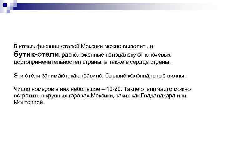 В классификации отелей Мексики можно выделить и бутик-отели, расположенные неподалеку от ключевых достопримечательностей страны,