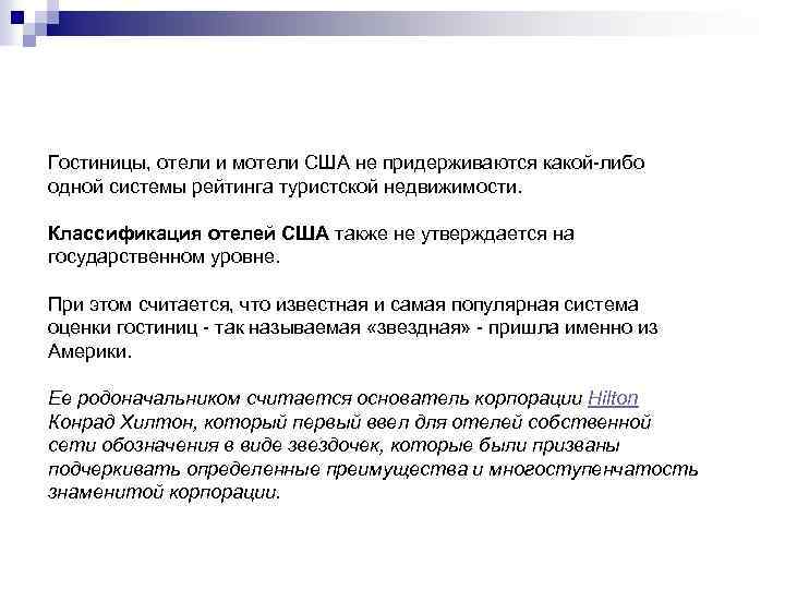 Гостиницы, отели и мотели США не придерживаются какой-либо одной системы рейтинга туристской недвижимости. Классификация