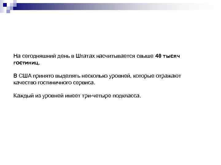 На сегодняшний день в Штатах насчитывается свыше 40 тысяч гостиниц. В США принято выделять