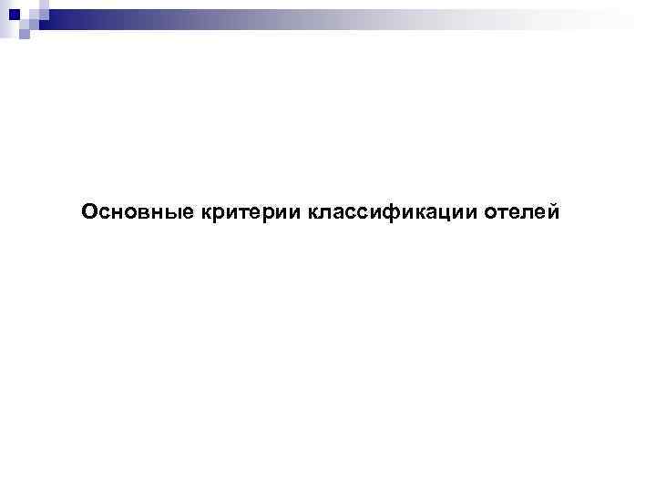Основные критерии классификации отелей 