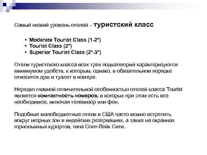 Самый низкий уровень отелей – туристский класс • Moderate Tourist Class (1 -2*) •