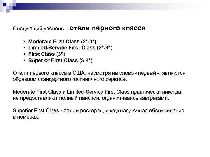 Следующий уровень – отели первого класса • Moderate First Class (2*-3*) • Limited-Service First