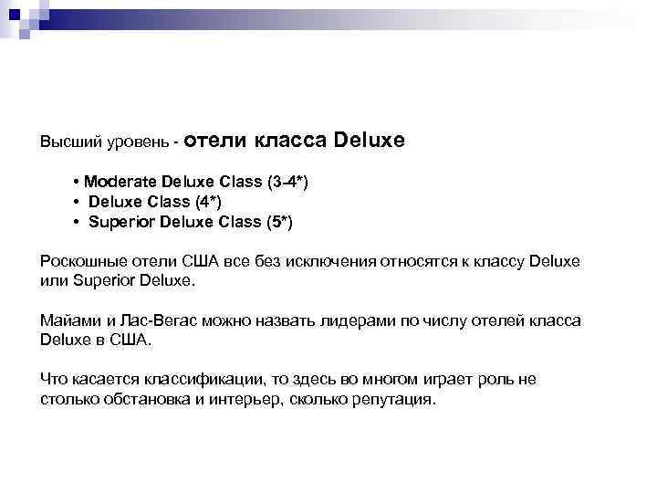 Высший уровень - отели класса Deluxe • Moderate Deluxe Class (3 -4*) • Deluxe