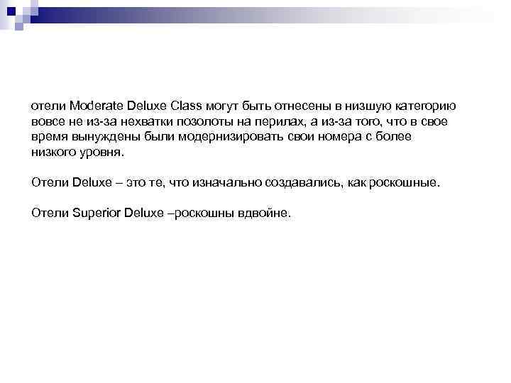отели Moderate Deluxe Class могут быть отнесены в низшую категорию вовсе не из-за нехватки