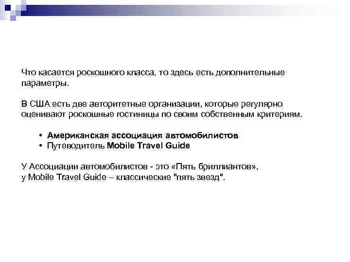 Что касается роскошного класса, то здесь есть дополнительные параметры. В США есть две авторитетные