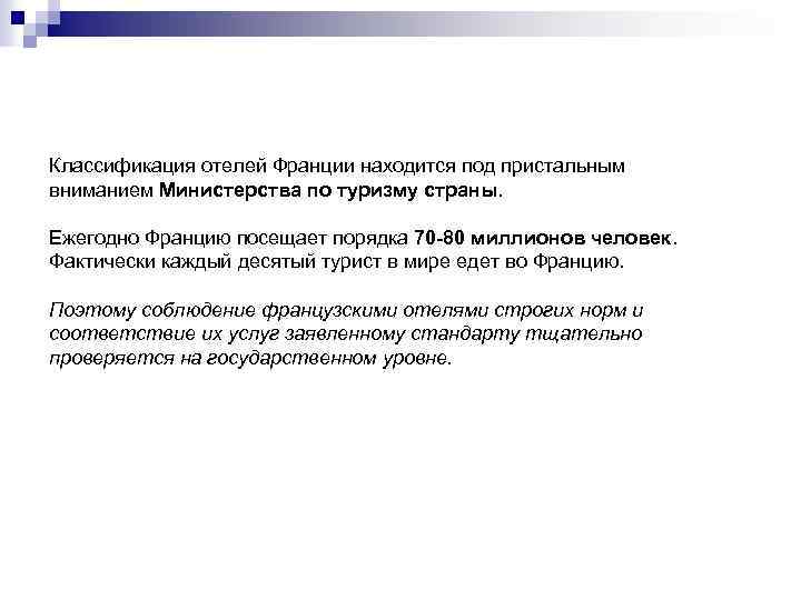 Классификация отелей Франции находится под пристальным вниманием Министерства по туризму страны. Ежегодно Францию посещает
