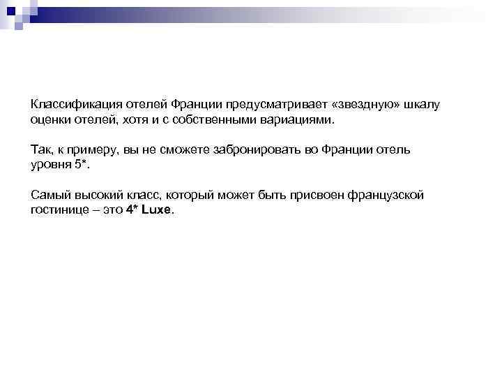 Классификация отелей Франции предусматривает «звездную» шкалу оценки отелей, хотя и с собственными вариациями. Так,