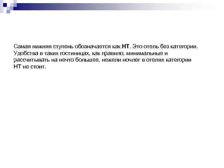 Самая нижняя ступень обозначается как НТ. Это отель без категории. Удобства в таких гостиницах,