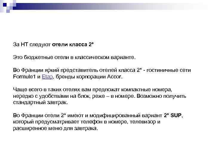 За НТ следуют отели класса 2* Это бюджетные отели в классическом варианте. Во Франции
