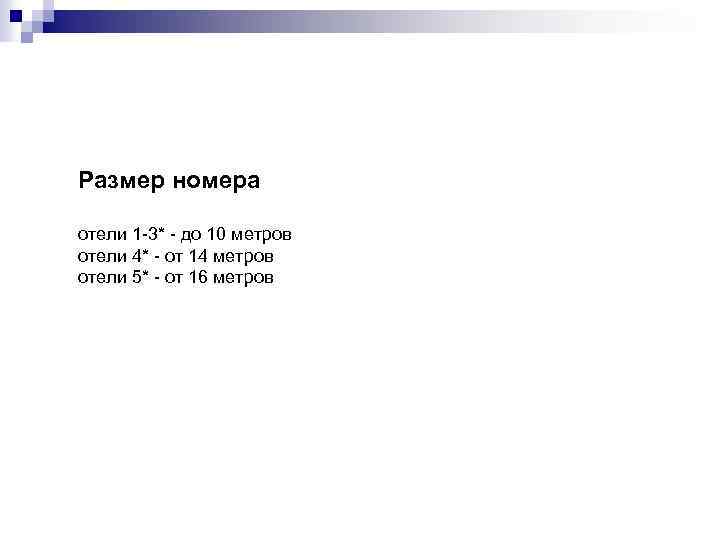 Размер номера отели 1 -3* - до 10 метров отели 4* - от 14
