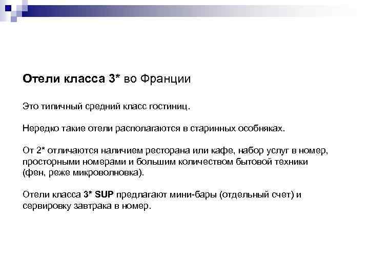 Отели класса 3* во Франции Это типичный средний класс гостиниц. Нередко такие отели располагаются