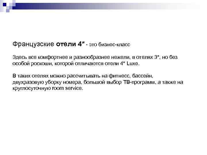 Французские отели 4* - это бизнес-класс Здесь все комфортнее и разнообразнее нежели, в отелях