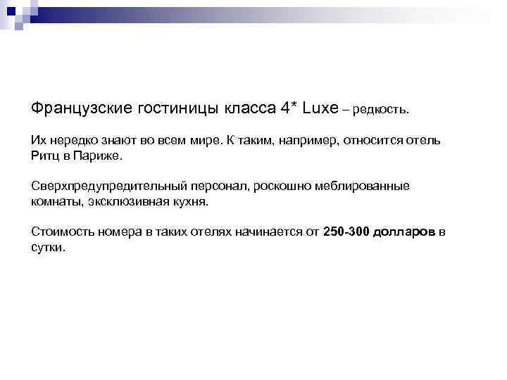 Французские гостиницы класса 4* Luxe – редкость. Их нередко знают во всем мире. К